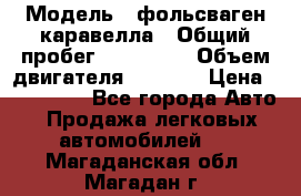  › Модель ­ фольсваген-каравелла › Общий пробег ­ 100 000 › Объем двигателя ­ 1 896 › Цена ­ 980 000 - Все города Авто » Продажа легковых автомобилей   . Магаданская обл.,Магадан г.